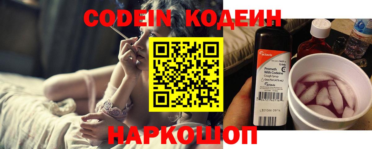 Codein Purple Drank Коломна